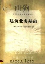 建筑业务基础 1961 PDF电子版封面 15165·408 “建筑业务基础”教材选编小组选编