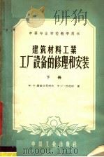 中等专业学校教学用书  建筑工业工厂设备的修理和安装  下（1961 PDF版）