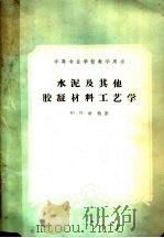 中等专业学校教学用书 水泥及其他胶凝材料工艺学 1961 PDF电子版封面 15165·330 Ю.M.布特著