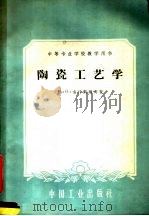 陶瓷工艺学 1961 PDF电子版封面 15165·517 (苏)尤什凯维奇,М.О.著;史荫庭译