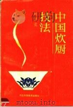 中国炊厨技法   1988  PDF电子版封面  7537501254  袁洪业著 
