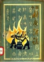 中国杜康酒志 1989 PDF电子版封面 7215007944 李耀曾主编