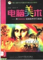 电脑美术 用Dabbler绘画软件学习画画（1998 PDF版）