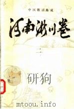 中国歌谣集成  河南淅川卷  2（1987 PDF版）