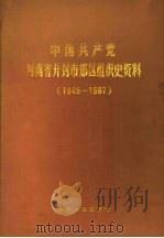 中国共产党河南省开封市郊区组织史资料  1945-1987（1992 PDF版）