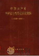 中国共产党河南省兰考县组织史资料 1929-1987 1991 PDF电子版封面 7215017680