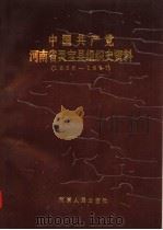 中国共产党河南省灵宝县组织史资料 1936-1987 1991 PDF电子版封面 721501875X 中共河南省灵宝县委组织部等编