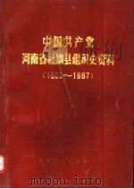 中国共产党河南省社旗县组织史资料  1929-1987（1992 PDF版）