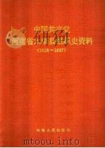 中国共产党河南省太康县组织史资料 1928-1987 1991 PDF电子版封面 7215013529