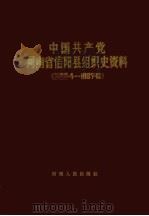 中国共产党河南省信阳县组织史资料 1925.4-1987.10 1991 PDF电子版封面 7215014061
