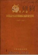 中国共产党河南省许昌市魏都区组织史资料  1947-1987（1992 PDF版）