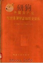 中国共产党河南省原阳县组织史资料 1940.3-1987.10 1992 PDF电子版封面 7215020231 中共河南省原阳县委组织部等编