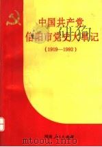 中国共产党信阳市党史大事记 1919-1992 1993 PDF电子版封面 7215025772 中共河南省信阳市委党史资料征编委员会编