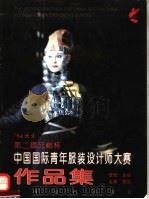 中国国际青年服装设计师大赛作品集 中英文对照 1994 PDF电子版封面 7506411210 李欣主编;金黄摄影
