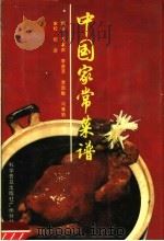 中国家常菜谱 中文版 1988 PDF电子版封面 7110004333 石家声等编译