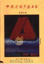中国建材产品大全 北京分册 1989 PDF电子版封面 7800147290 于德春等编