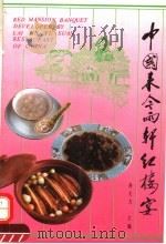 中国来今雨轩红楼宴（1993 PDF版）