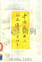 中国历代书法论文选读 1993 PDF电子版封面 7533302796 包备五编