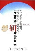 中国廉政建设研究成果集 1 上 PDF电子版封面 7800987736 李玉赋主编