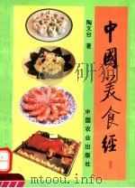 中国美食经 1995 PDF电子版封面 7109036979 陶文台著
