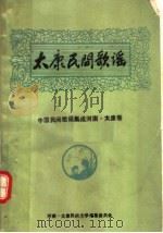 中国民间歌谣集成河南·太康卷 太康民间歌谣 1989 PDF电子版封面 河南·太康民间文学编纂委员会编