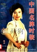 中国名牌时装  2（1995 PDF版）
