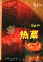 中国食经 热菜 1995 PDF电子版封面 7505708279 瞿弦音,冉先德等编