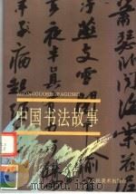 中国书法故事 下 1998 PDF电子版封面 7532220044 周桂发编
