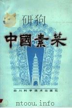 中国素菜 卷1 川味 1988 PDF电子版封面 7536403712 崔泽海等编