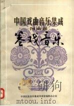 中国戏曲间乐集成 河南卷 卷戏音乐 1989 PDF电子版封面