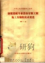 中华人民共和国轻工业部制浆造纸专业设备安装工程施工及验收技术规范 1964 PDF电子版封面 166·131 中华人民共和国轻工业部基本建设司编