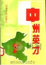 中州英才  1   1994  PDF电子版封面  7215028674  《中州英才》编辑委员会编 