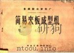 简易夹板成型机  第2册   1960  PDF电子版封面  15062·2086  重庆钢铁公司耐火材料厂设计 