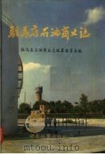 驻马店石油商业志（1993 PDF版）