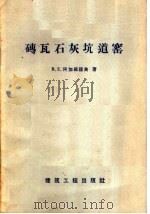 砖瓦石灰坑道窑 1958 PDF电子版封面 15040·1112 (苏)阿加福诺夫(В.Е.Агафонов)著;殷龙珠译
