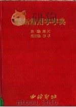 篆刻常用字字典（1998 PDF版）