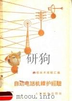 自动电话机维护经验（1958 PDF版）