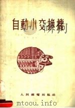 自动小交换机 1955 PDF电子版封面 中华人民共和国邮电部编译室译