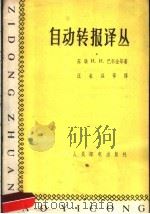 自动转报译丛   1959  PDF电子版封面  15045·总1043有229  巴布金，И.И.等著；汪名远等译 