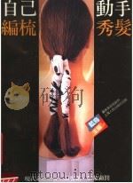 自己动手编梳秀发（1991 PDF版）