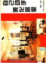 自己动手美化居室（1996 PDF版）