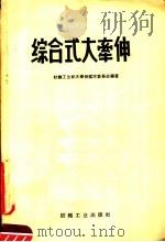 综合式大牵伸   1958  PDF电子版封面  15041·243  纺织工业部大牵伸鉴定委员会编著 