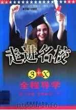 走进名校:创新思维全程导学 高一思想政治 下 PDF电子版封面 7500626649 伊道恩主编