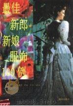最佳新郎新娘服饰100例 1991 PDF电子版封面 750271864X 蕴娴,妍红,妍妩编译