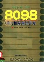 MCS-96系列8098单片机应用与开发 1993 PDF电子版封面 7534912512 刘永鸿等编著
