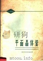 平面晶体管（1965 PDF版）
