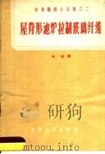 屋脊形池炉拉制玻璃纤维（1959 PDF版）