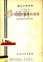 农村滚珠轴承的润滑 1958 PDF电子版封面 15·995 上海石油采购供应站商品技术研究室编著