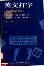英文打字 电视教程 1995 PDF电子版封面 7810460110 金绳曾编著