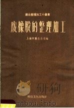 废橡胶的整理加工（1959 PDF版）